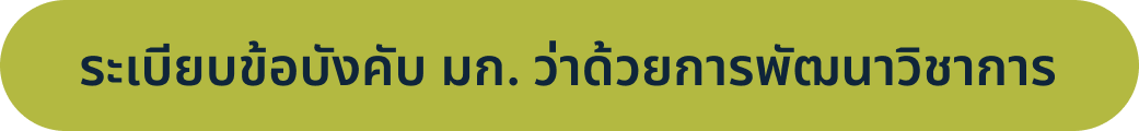 ระเบียบข้อบังคับ มก. ว่าด้วยการพัฒนาวิชาการ