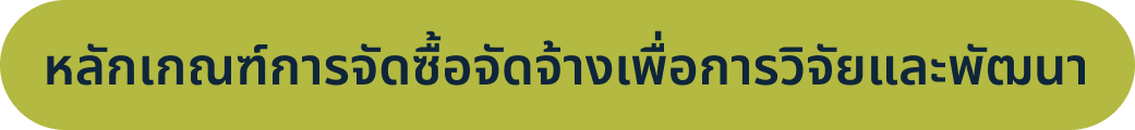หลักเกณฑ์การจัดซื้อจัดจ้างเพื่อการวิจัยและพัฒนา
